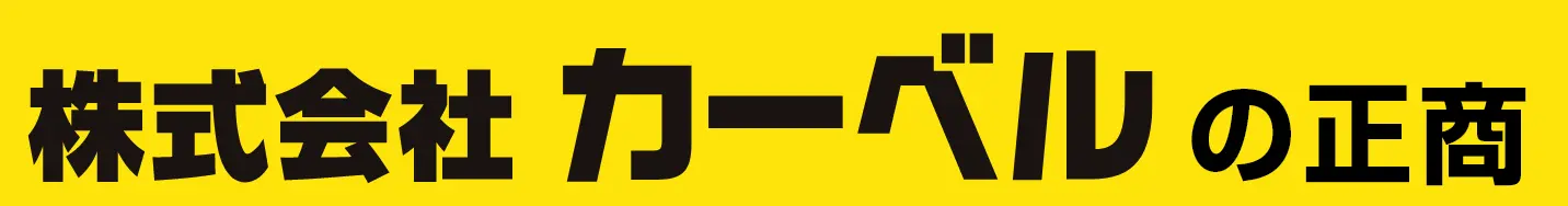 株式会社カーベル