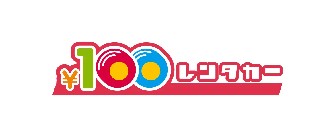 ¥100レンタカー