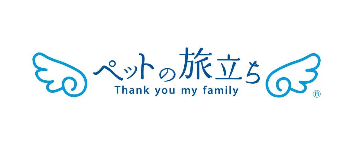 ペットの旅立ち
